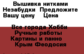 Вышивка нитками Незабудки. Предложите Вашу цену! › Цена ­ 6 000 - Все города Хобби. Ручные работы » Картины и панно   . Крым,Феодосия